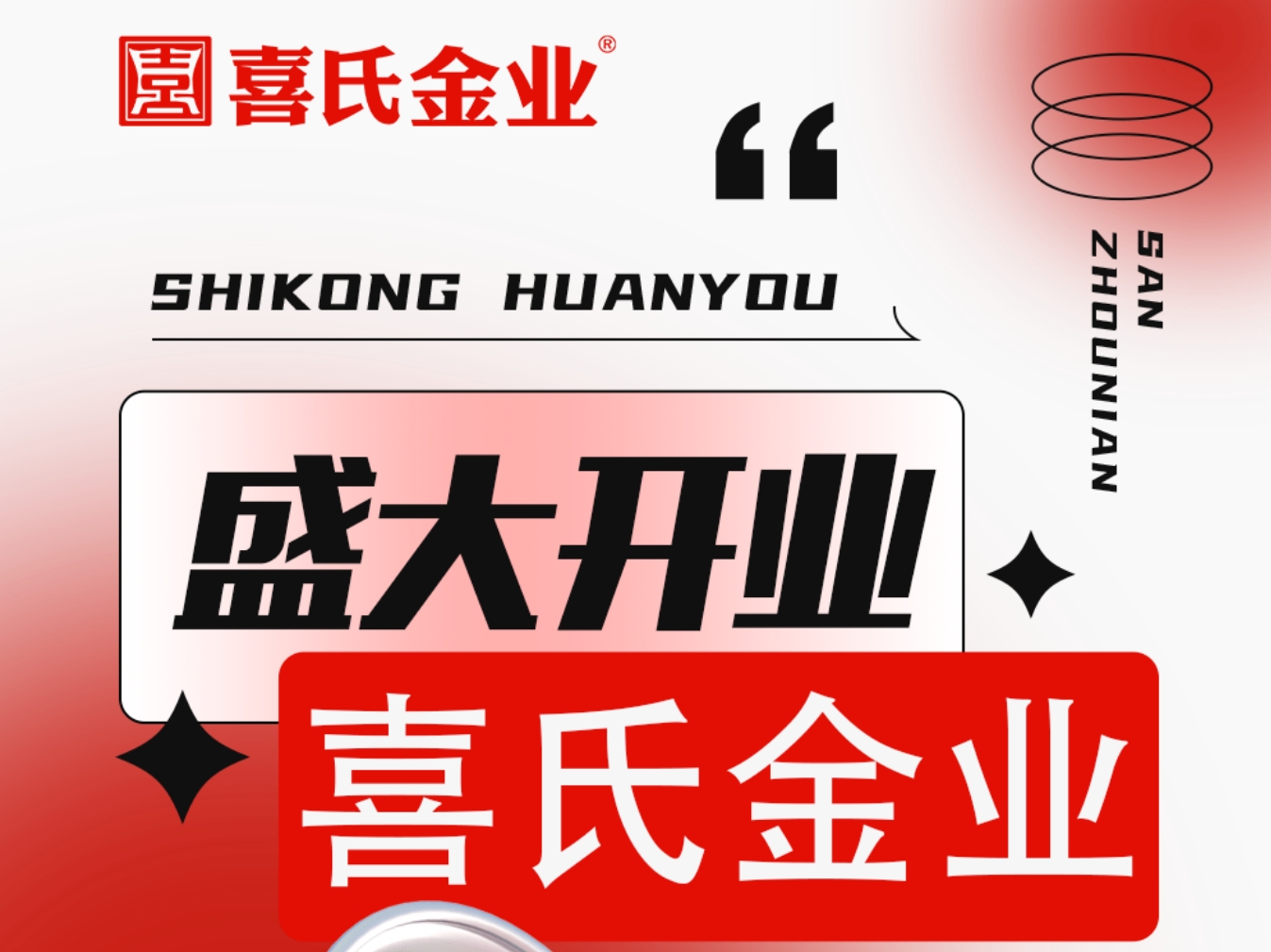 喜氏金业 | 助力喜氏开业 享全年钜惠金价