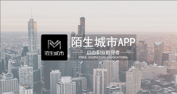 陌生城市-自由职业倡导者